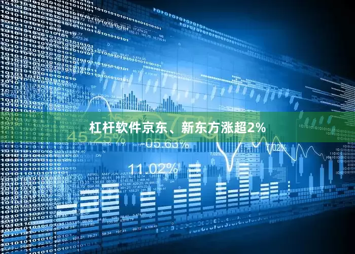 杠杆软件京东、新东方涨超2%