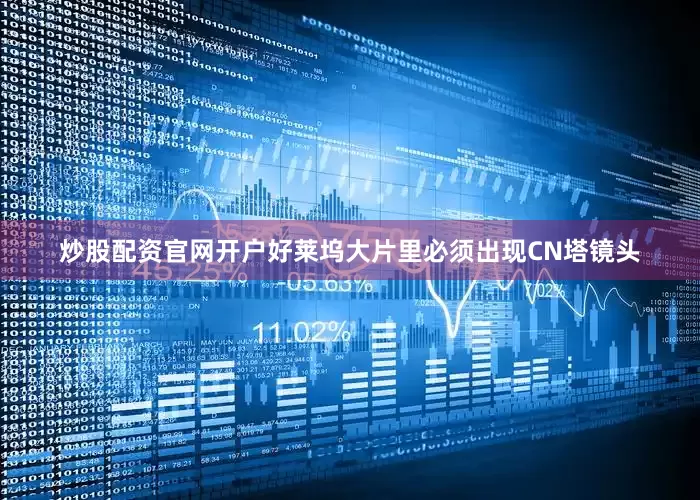 炒股配资官网开户好莱坞大片里必须出现CN塔镜头