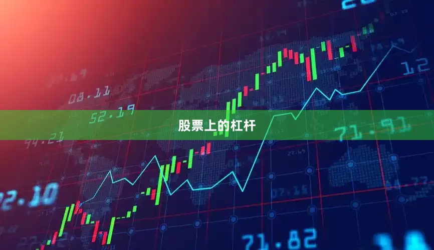 股票上的杠杆