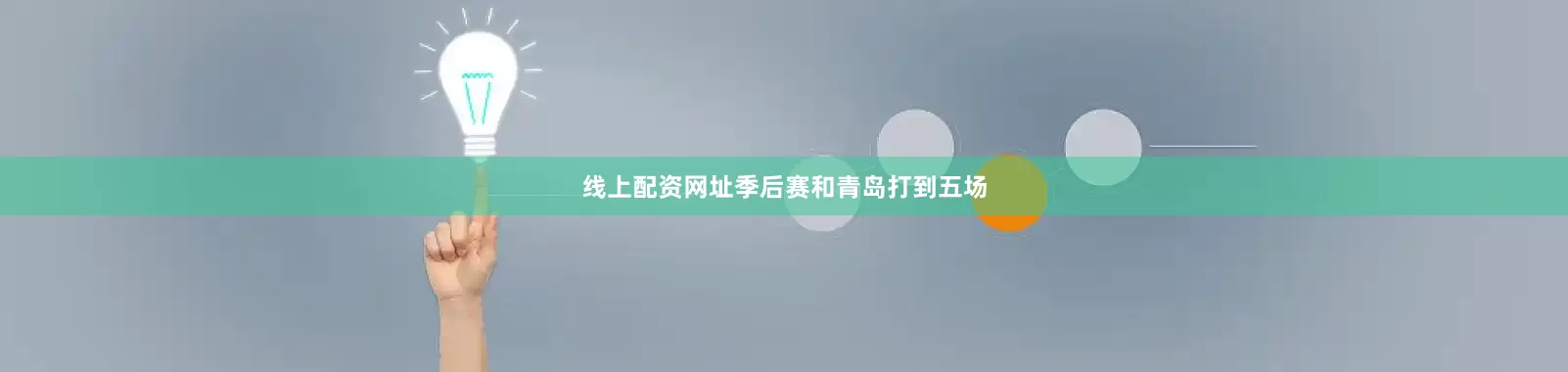 线上配资网址季后赛和青岛打到五场