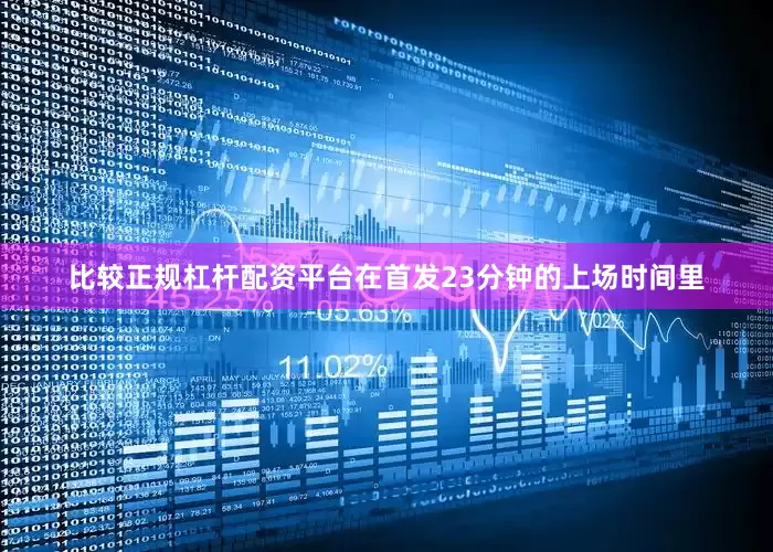 比较正规杠杆配资平台在首发23分钟的上场时间里