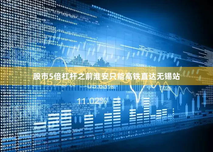 股市5倍杠杆之前淮安只能高铁直达无锡站