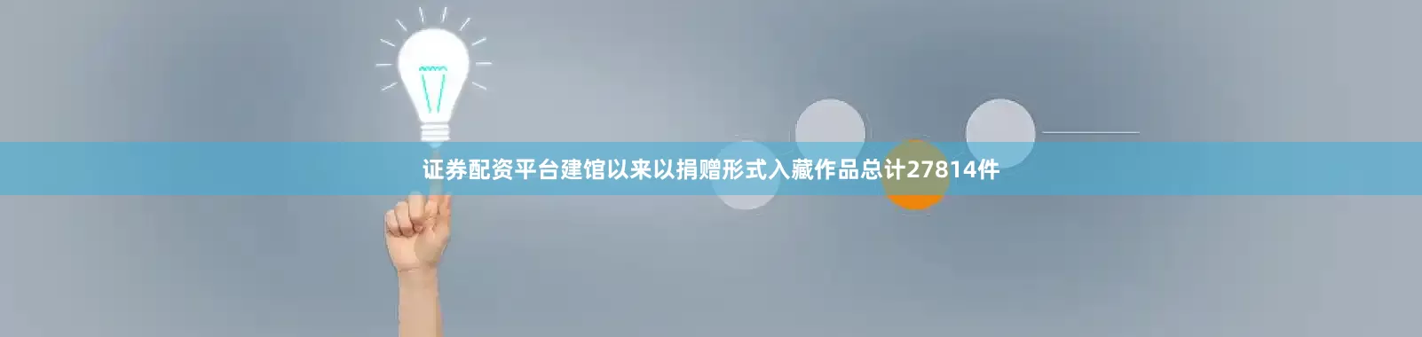 证券配资平台建馆以来以捐赠形式入藏作品总计27814件