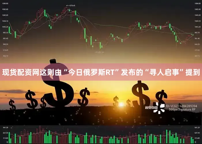 现货配资网这则由“今日俄罗斯RT”发布的“寻人启事”提到