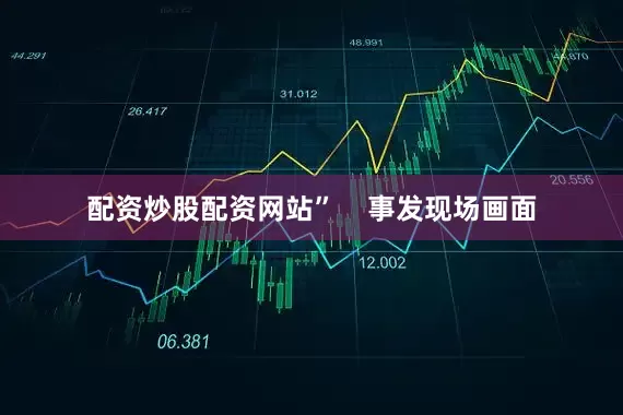 配资炒股配资网站”    事发现场画面