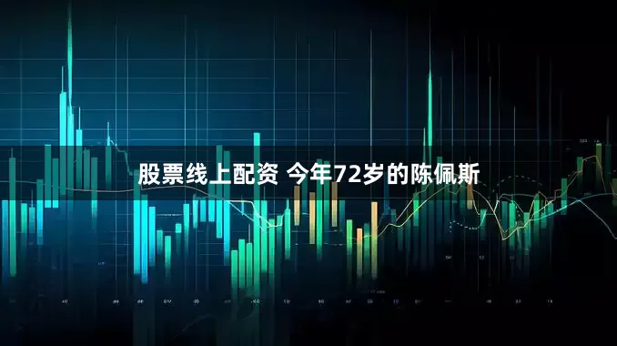 股票线上配资 今年72岁的陈佩斯