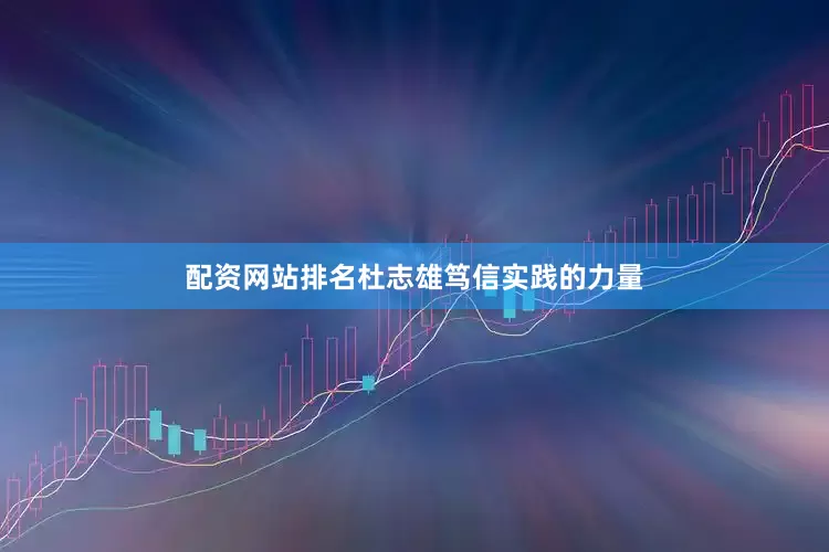 配资网站排名杜志雄笃信实践的力量