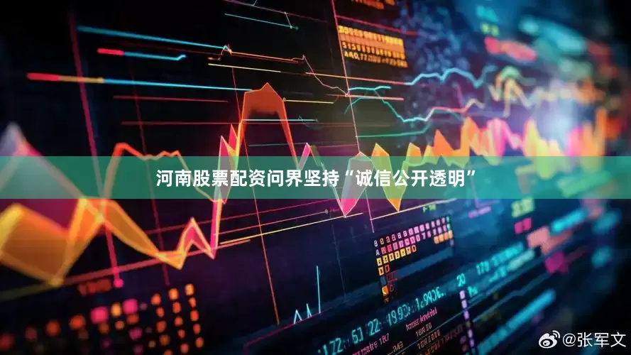 河南股票配资问界坚持“诚信公开透明”