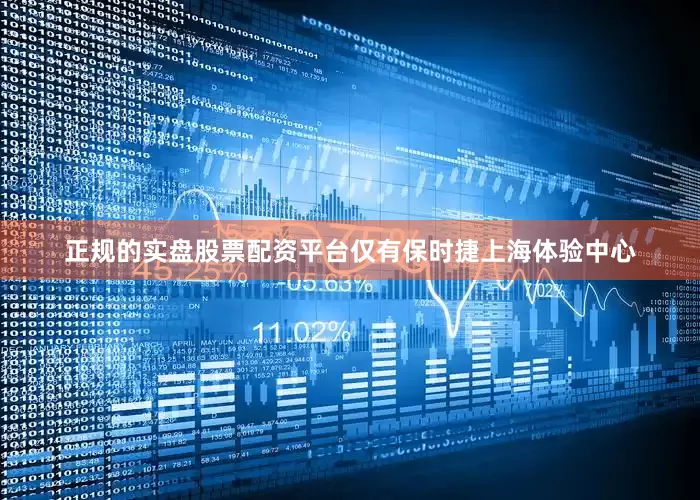 正规的实盘股票配资平台仅有保时捷上海体验中心