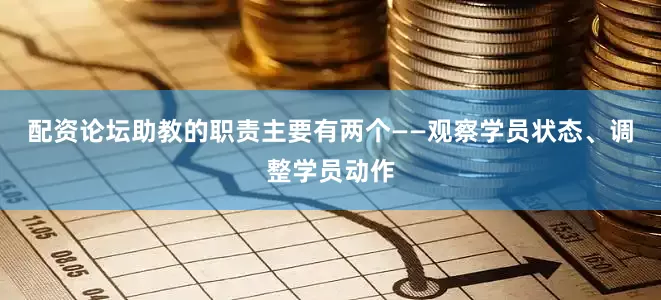 配资论坛助教的职责主要有两个——观察学员状态、调整学员动作